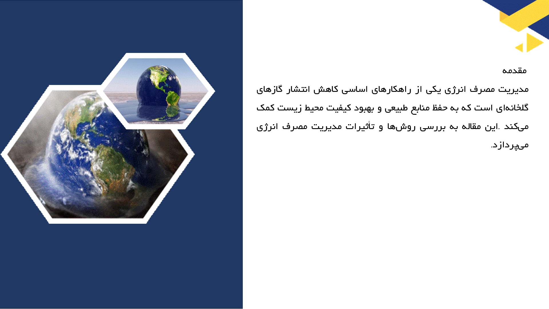 پاورپوینت در مورد مدیریت مصرف انرژی و کاهش انتشار گازها